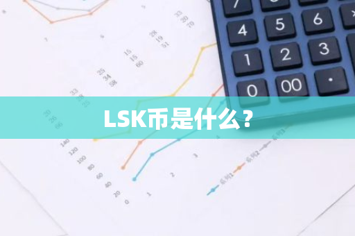 LSK币是什么？