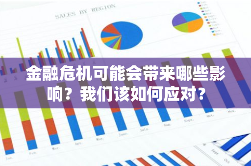 金融危机可能会带来哪些影响？我们该如何应对？