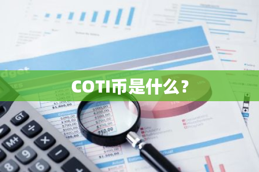 COTI币是什么？