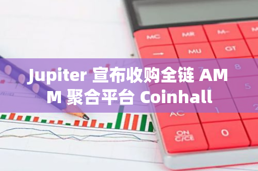 Jupiter 宣布收购全链 AMM 聚合平台 Coinhall