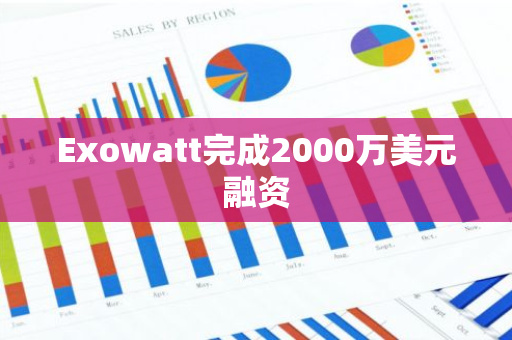 Exowatt完成2000万美元融资