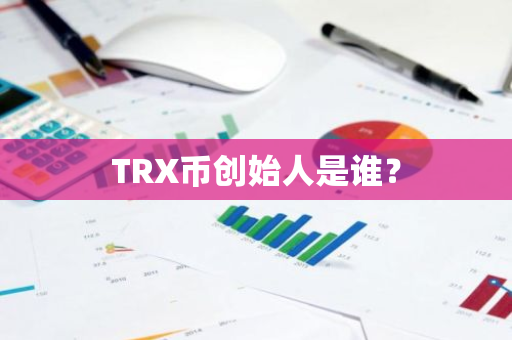 TRX币创始人是谁？