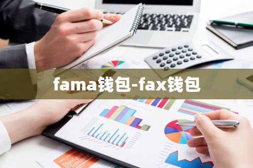 fama钱包-fax钱包