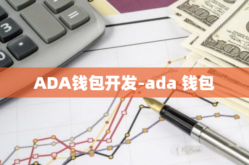 ADA钱包开发-ada 钱包