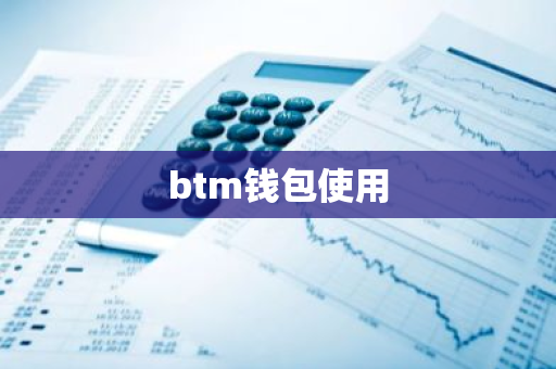 btm钱包使用