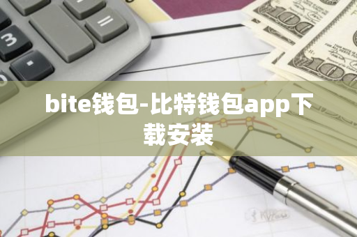 bite钱包-比特钱包app下载安装