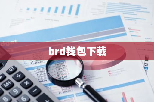 brd钱包下载