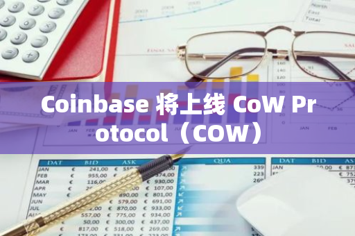 Coinbase 将上线 CoW Protocol（COW）