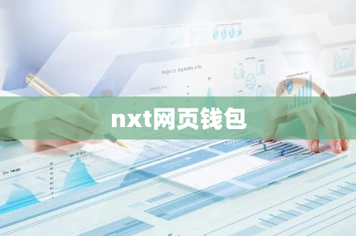 nxt网页钱包