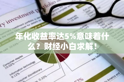 年化收益率达5%意味着什么？财经小白求解！