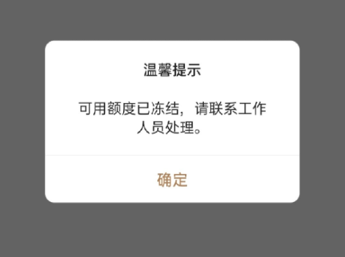 每月按时还款但额度被冻结是怎么回事？额度如何快速解冻