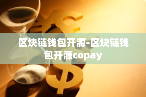 区块链钱包开源-区块链钱包开源copay