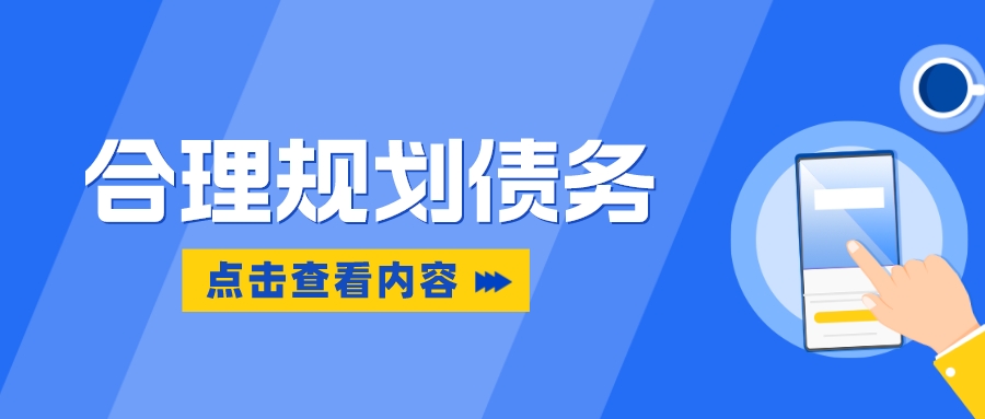 教你一招！正确合理的规划债务，是负债人应该做的！