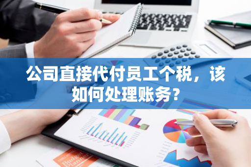 公司直接代付员工个税，该如何处理账务？