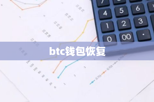 btc钱包恢复