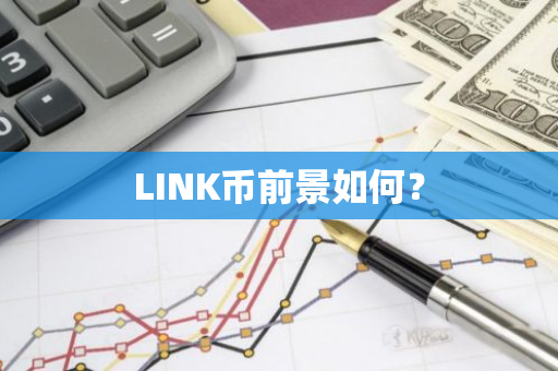 LINK币前景如何？