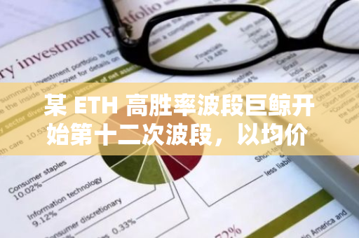 某 ETH 高胜率波段巨鲸开始第十二次波段，以均价 2653 美元买入 1504 枚 ETH