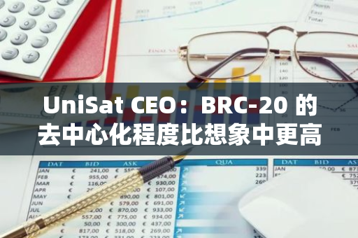 UniSat CEO：BRC-20 的去中心化程度比想象中更高