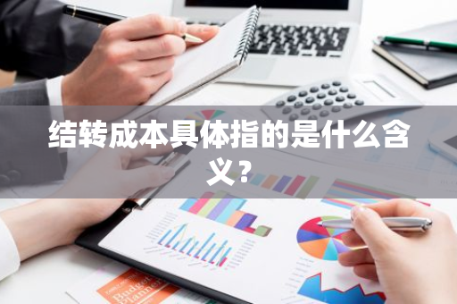 结转成本具体指的是什么含义？