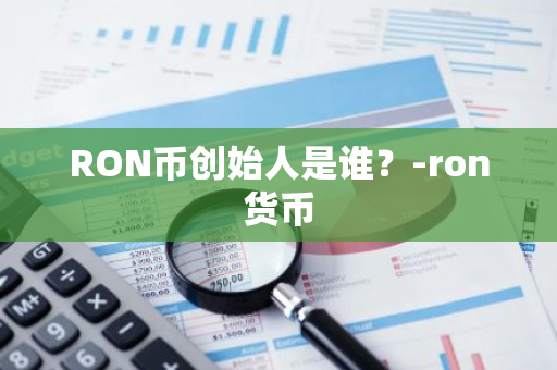 RON币创始人是谁？-ron货币