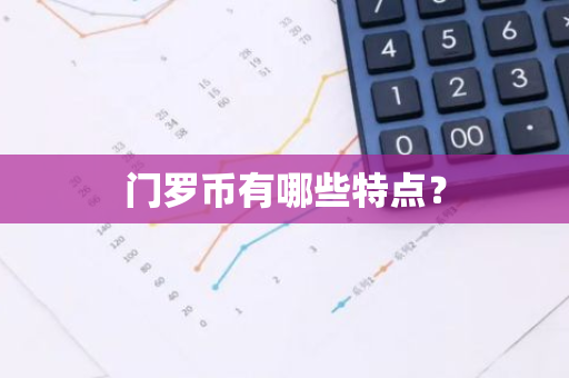 门罗币有哪些特点？