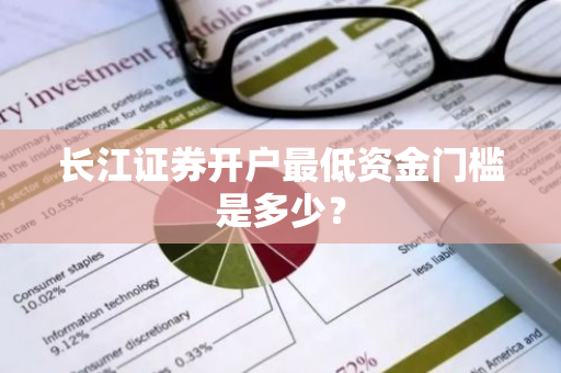 长江证券开户最低资金门槛是多少？