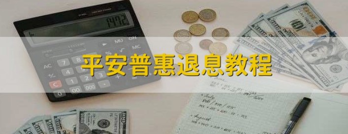 平安普惠如何退利息?平安普惠可以退利息吗?