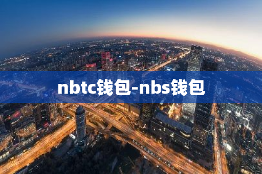 nbtc钱包-nbs钱包