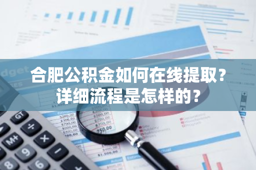 合肥公积金如何在线提取？详细流程是怎样的？