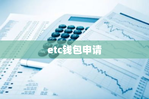 etc钱包申请