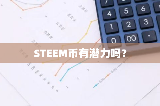 STEEM币有潜力吗？