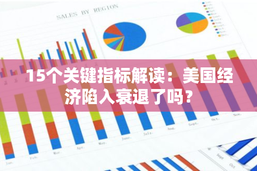 15个关键指标解读：美国经济陷入衰退了吗？