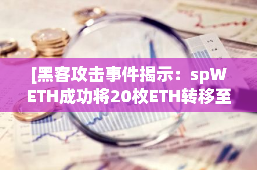 [黑客攻击事件揭示：spWETH成功将20枚ETH转移至Kucoin交易平台]