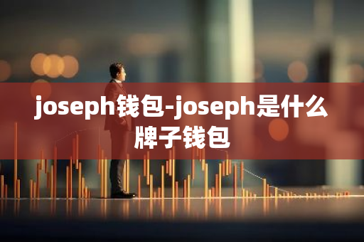 joseph钱包-joseph是什么牌子钱包