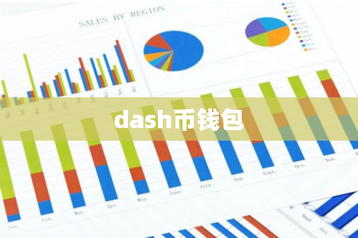 dash币钱包