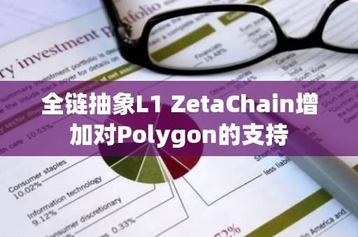 全链抽象L1 ZetaChain增加对Polygon的支持