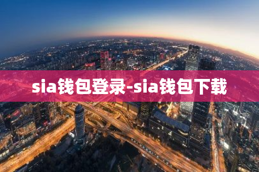 sia钱包登录-sia钱包下载