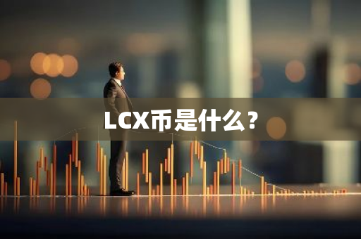 LCX币是什么？