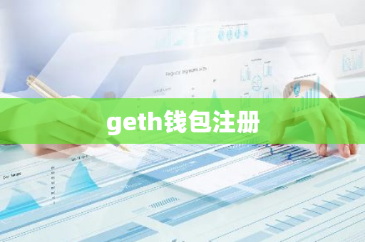 geth钱包注册