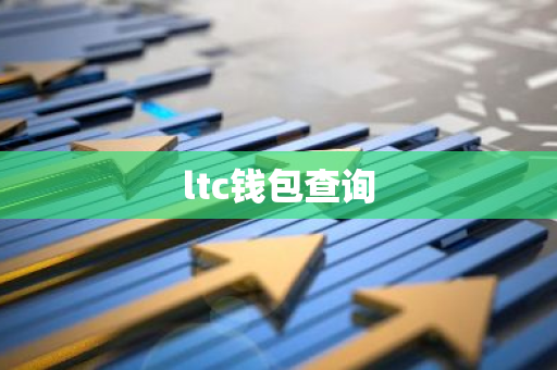 ltc钱包查询