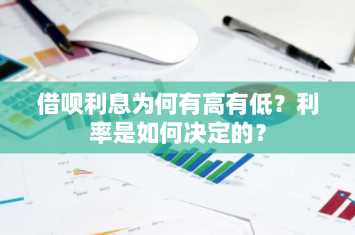 借呗利息为何有高有低？利率是如何决定的？