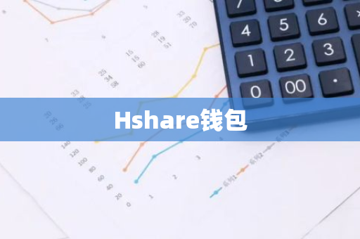 Hshare钱包