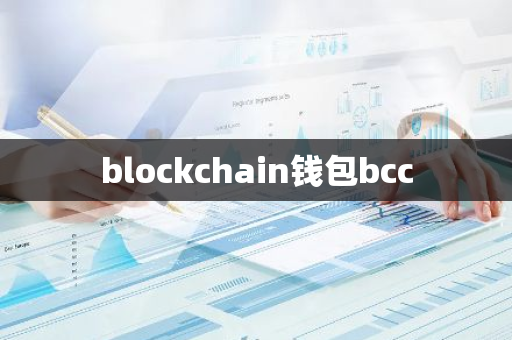 blockchain钱包bcc