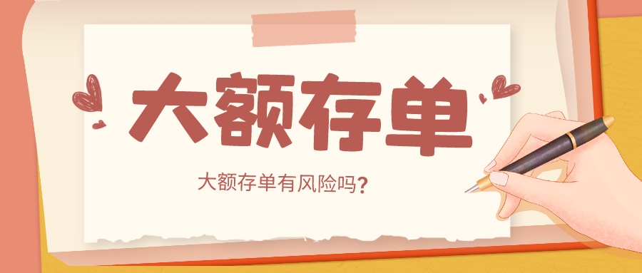 大额存单有风险吗？大额存单可以转让给别人吗？