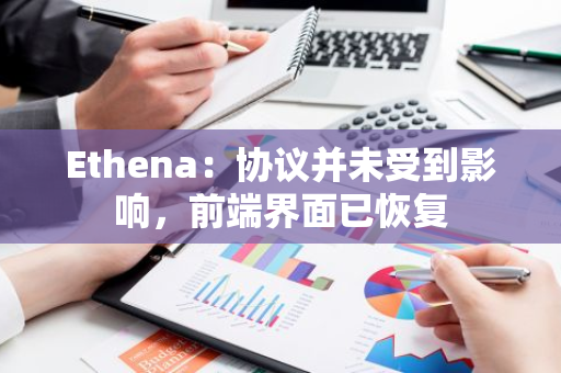 Ethena：协议并未受到影响，前端界面已恢复