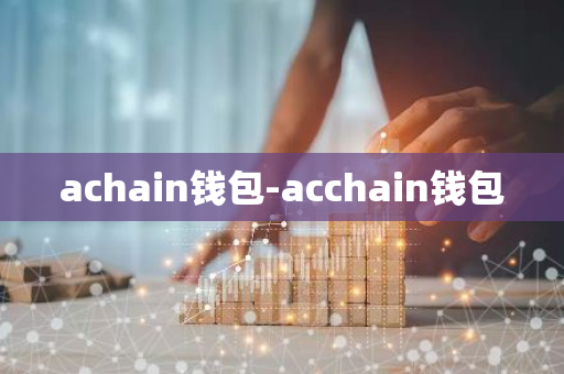 achain钱包-acchain钱包