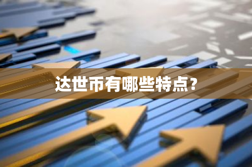 达世币有哪些特点？