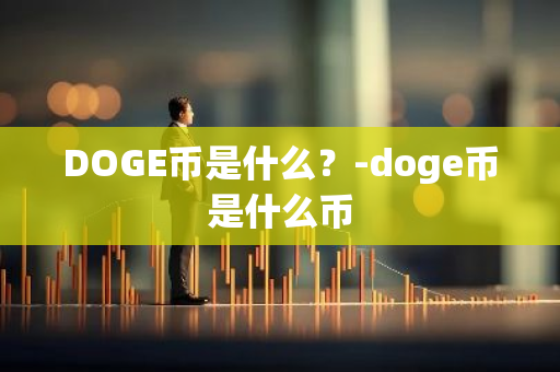 DOGE币是什么？-doge币是什么币