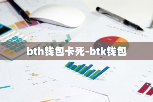 bth钱包卡死-btk钱包