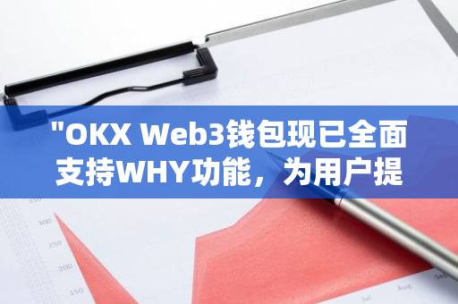 "OKX Web3钱包现已全面支持WHY功能，为用户提供更便捷的区块链操作体验"